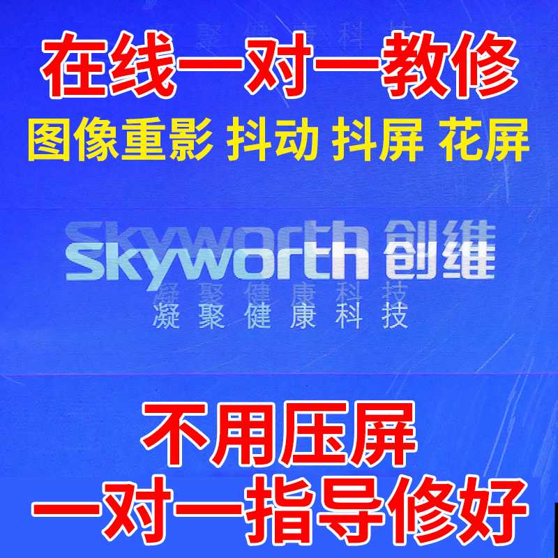 线上指导修屏维修电视液晶屏维修 修屏指导技改抖动花屏重影灰屏
