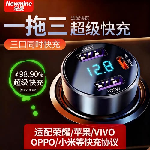 纽曼（Newmine）车载充电器超级快充一拖三车载快充苹果17