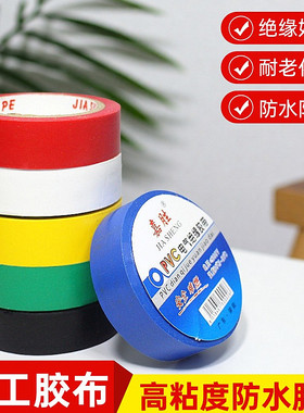 电工绝缘胶带防水PVC电气胶布超薄超粘黑白绿黄红蓝色耐高温包邮