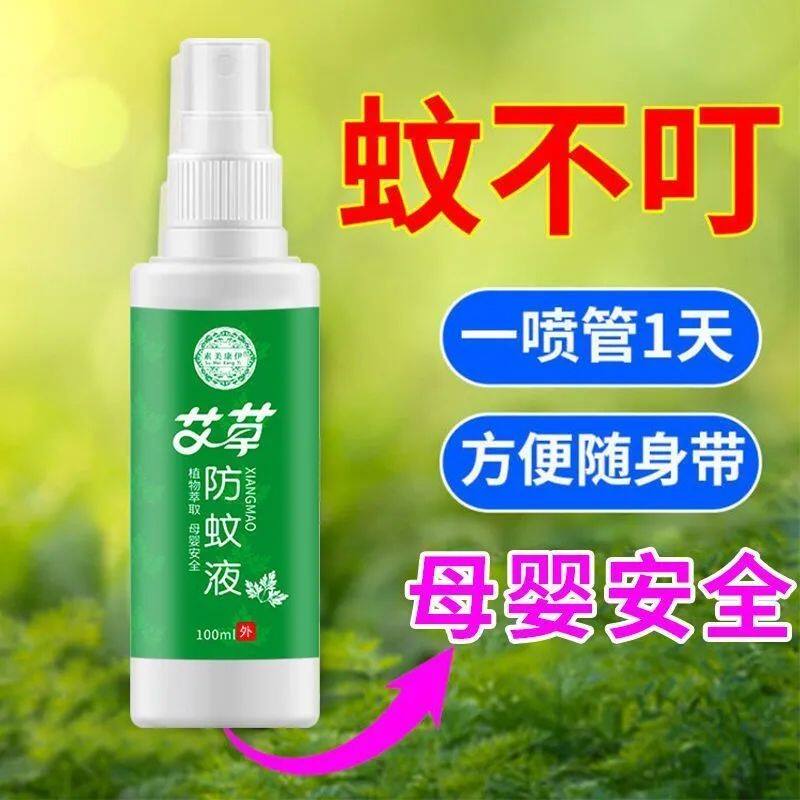 驱蚊喷雾户外强效神器驱蚊儿童防蚊虫蚊不叮宝宝驱蚊液艾草正品