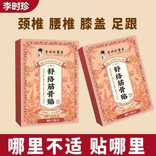 李时珍舒络筋骨贴护颈椎腰椎膝盖外用膏贴正宗植物精华正品保证