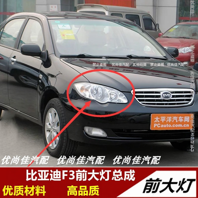 适用于比亚迪F3前大灯总成比亚迪f3大灯bydF3R前大灯左右前照灯总