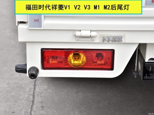适用于福田时代祥菱V1 V2 V3 M1 M2后尾灯总成刹车灯左右倒车灯罩