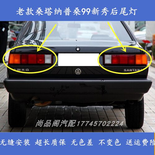 适配大众老款桑塔纳普桑99新秀06款后尾灯总成转向刹车灯倒车灯罩