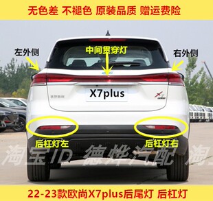 适配长安欧尚X7plus后尾灯中间贯穿灯总成后保险杠尾灯雾灯刹车灯