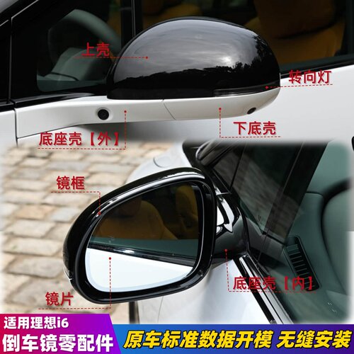适用理想i6倒车镜外壳后视镜盖转向灯罩镜框架下壳底座盖反光镜片