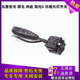 适配五菱宏光 荣光 鸿途荣光S 乐驰大灯开关 宏光V转向灯雾灯开关