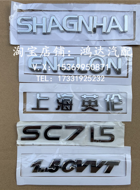 适配上海英伦SC715后字标后备箱车标后尾门字贴1.5CVVT背门字标志
