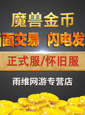 低价魔兽世界金币时光服熊猫人巫妖王硬汉怀旧正式服wowg游戏金币