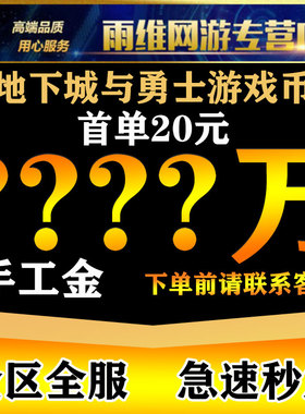 [低价]地下城与勇士游戏币DNF金币跨1/2/3a/3b/4/5/6/7/8电网全服