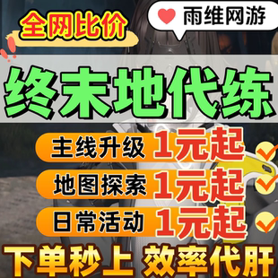 明日方舟终末地代打代肝代练蓝图基建造托管主线地图探索活动等级