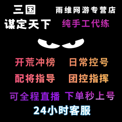 三国谋定天下代练代肝开荒冲榜托管拉线专业配将等级霸榜控号养号