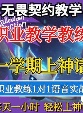 无畏契约教学瓦罗兰特私教技术培训教练导师上分指导课程学习拜师