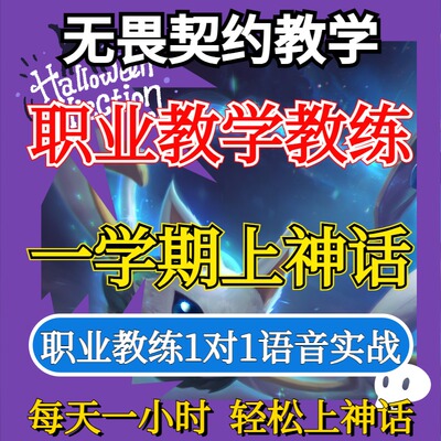 无畏契约教学瓦罗兰特收徒技术培训教练导师上分指导课程学习拜师