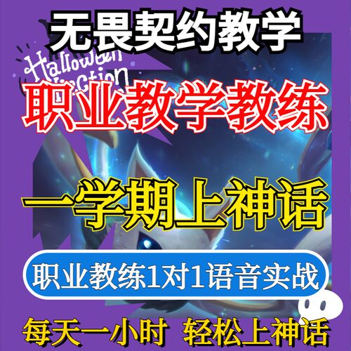 无畏契约教学瓦罗兰特私教技术培训教练导师上分指导课程学习拜师