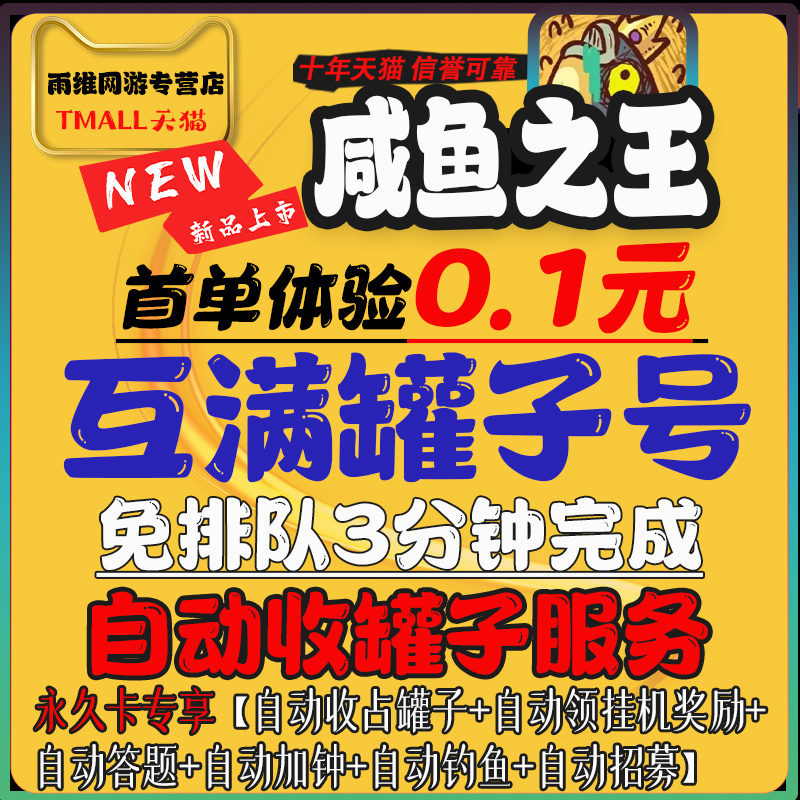 咸鱼之王罐子号[永久好友]自动收罐子盐罐互满罐子每日清理答题使用感如何?