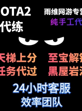 dota2天梯上分代练陪练刀塔2定位赛小黑屋至宝代打岩洞怪物猎人