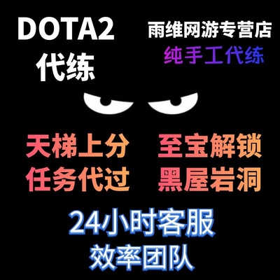 dota2天梯上分代练陪练刀塔2定位赛小黑屋至宝代打岩洞倾天之战