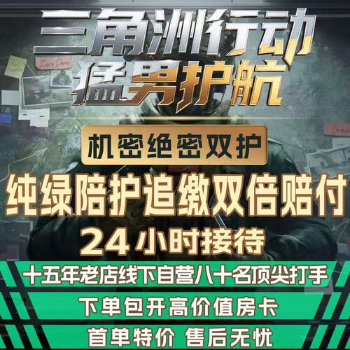 三角洲行动纯绿护航/陪玩绝密机密3x3清图赌红监狱航天电脑端手游