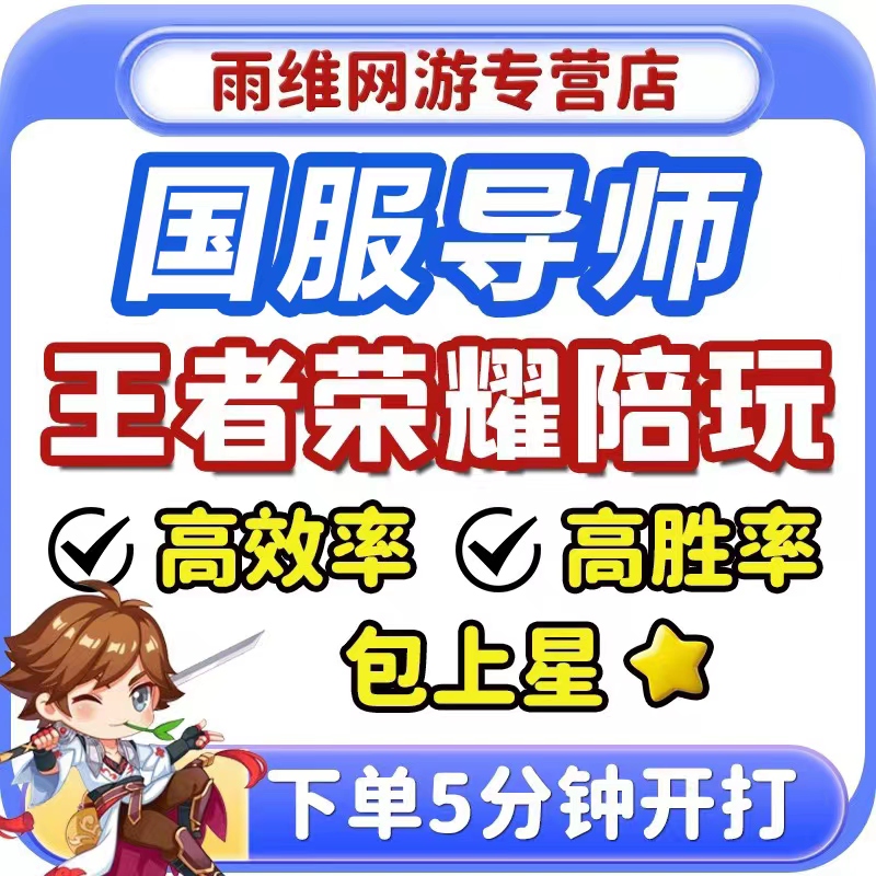 【国服陪玩】王者荣耀陪玩陪练排位上分车队躺赢声优妹子女陪娱乐