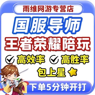 【国服陪玩】王者荣耀陪玩陪练排位上分车队躺赢声优妹子女陪娱乐