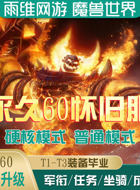 魔兽世界20周年怀旧服代练乌龟打永久60升级时光III建号排队1-80