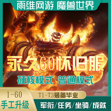 魔兽世界20周年怀旧服代练硬核铁血2永久60升级打荣誉大元帅高督