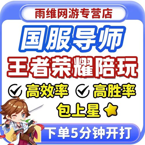 【国服陪玩】王者荣耀陪玩陪练排位上分躺赢技术女陪娱乐声优