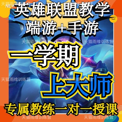 英雄联盟教学lol手游端游拜师课程教练上分技术教程导师收徒攻略