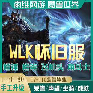 魔兽世界怀旧服代练熊猫人升级团本代驾排队打荣誉竞技场评级战场