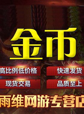 [低价售]命运方舟金币游戏币全区服现货秒发g币