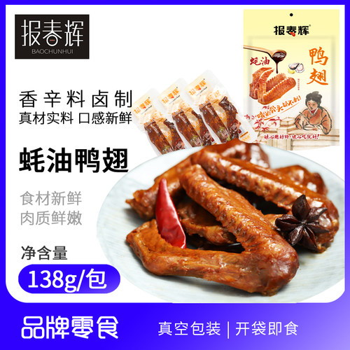 报春辉138g蚝油烤翅鸭翅卤味肉类休闲零食办公室小吃熟食