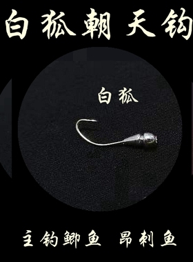 白狐朝天钩白狐长柄鱼钩钓昂刺鱼钢针嘎牙子七星漂传统钓野钓鲫鱼