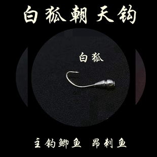白狐朝天钩白狐长柄鱼钩钓昂刺鱼钢针嘎牙子七星漂传统钓野钓鲫鱼