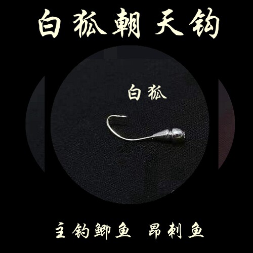 白狐鱼钩钢针牙子七星漂钓野钓