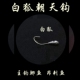 白狐朝天钩白狐长柄鱼钩钓昂刺鱼钢针嘎牙子七星漂传统钓野钓鲫鱼