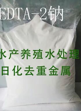 EDTA二钠清洗剂乙二胺四乙酸2钠粉状螯合剂水产养殖洗涤原料包邮