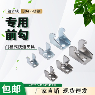 40341前勾夹具钩子门栓式配件