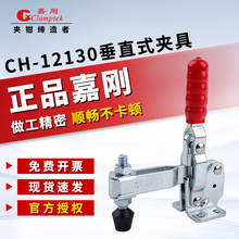 嘉刚好手垂直快速夹具工装夹钳CH/HS-12130-SS/12132肘夹头压紧器