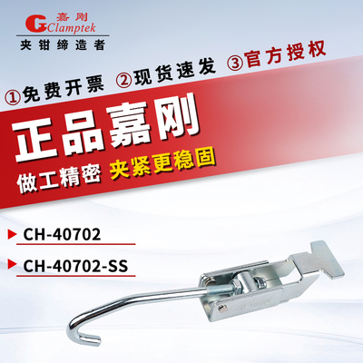 嘉刚门闩锁扣CH-40702锁紧肘夹