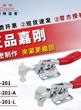 原装嘉刚快速夹具工装夹钳CH-201ASS/201I/201L/201R肘夹头压紧器