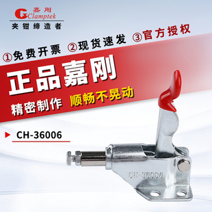 嘉刚推拉式 1工装 快速夹具CH MC07 夹钳肘夹固定夹紧器 36006 原装