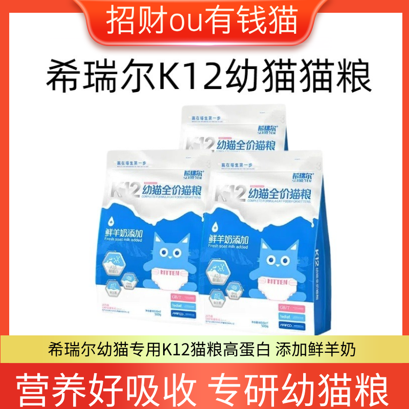 希瑞尔K12幼猫粮高蛋白羊奶猫粮