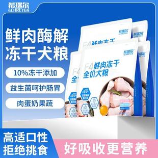 希瑞尔F4冻干狗粮鸭肉梨比熊专用中小成幼犬通用犬粮清火缓解泪痕