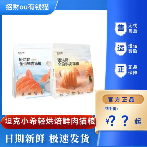 旗舰店同款坦克小希轻烘焙猫粮