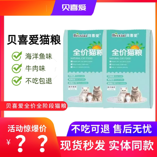 贝喜爱猫粮海洋鱼牛肉味全价猫粮