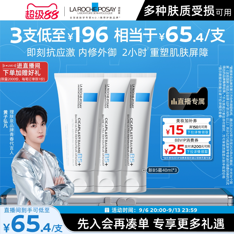 理肤泉新B5修复面霜40ml*3支 134元 - 86线报