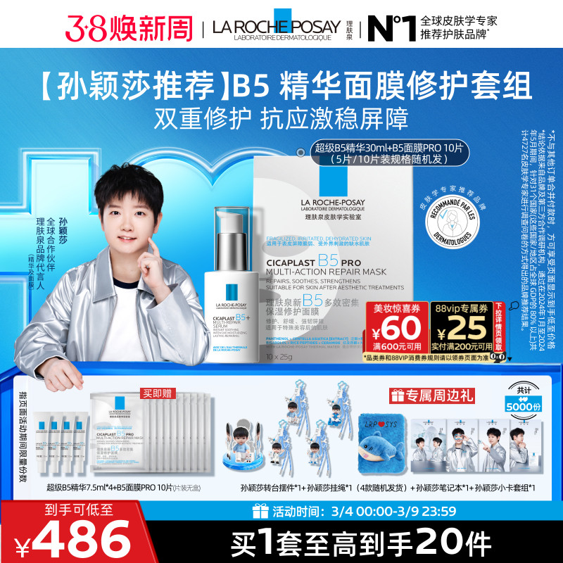 【孙颖莎推荐】理肤泉超级B5精华30ml多效修护舒缓紧致保湿礼物B