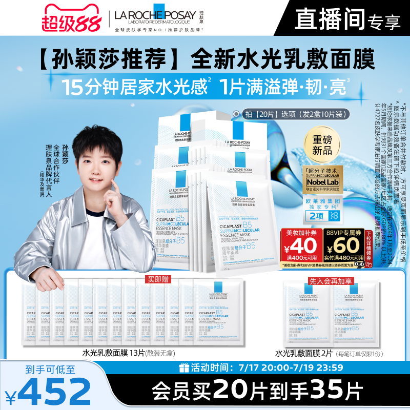 理肤泉B5修护水光乳面膜套装