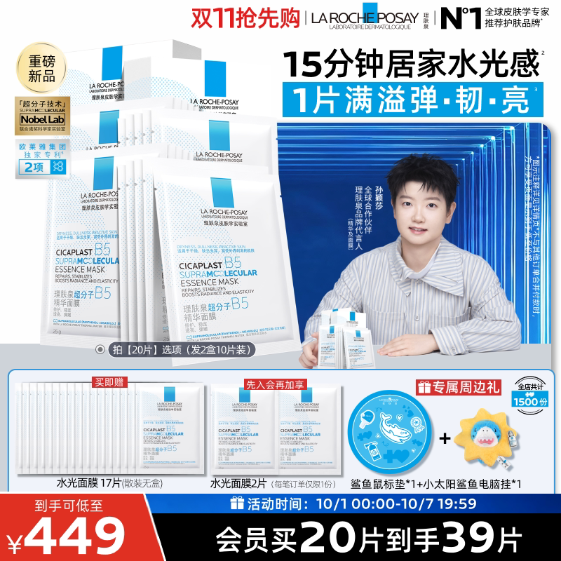 理肤泉B5精华水光面膜修护焕亮
